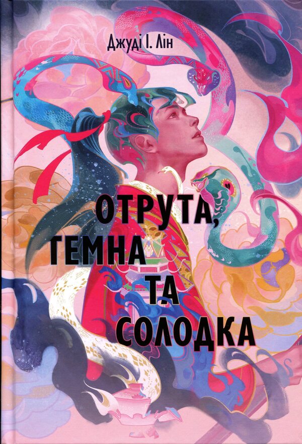Poison, dark and sweet / Отрута, темна та солодка Джуди И. Лин 978-617-8446-07-9-1