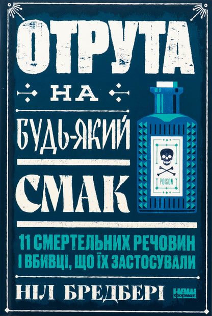 Poison for every taste. 11 deadly substances and murderers used / Отрута на будь-який смак. 11 смертельних речовин і вбивці, що їх застосували Нил Брэдбери 978-617-8434-16-8-1
