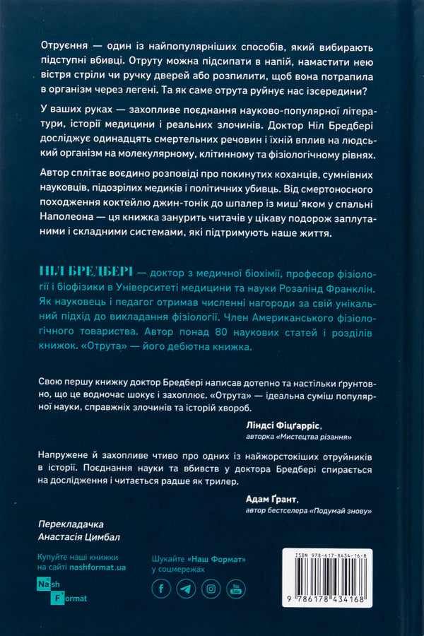 Poison for every taste. 11 deadly substances and murderers used / Отрута на будь-який смак. 11 смертельних речовин і вбивці, що їх застосували Нил Брэдбери 978-617-8434-16-8-2