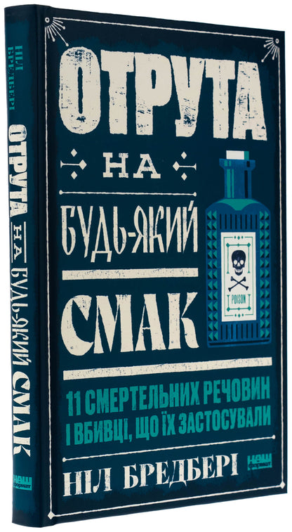 Poison for every taste. 11 deadly substances and murderers used / Отрута на будь-який смак. 11 смертельних речовин і вбивці, що їх застосували Нил Брэдбери 978-617-8434-16-8-3