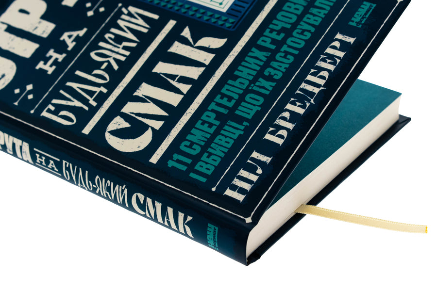 Poison for every taste. 11 deadly substances and murderers used / Отрута на будь-який смак. 11 смертельних речовин і вбивці, що їх застосували Нил Брэдбери 978-617-8434-16-8-4