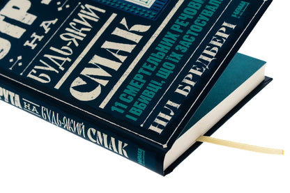 Poison for every taste. 11 deadly substances and murderers used / Отрута на будь-який смак. 11 смертельних речовин і вбивці, що їх застосували Нил Брэдбери 978-617-8434-16-8-4