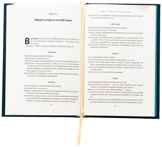 Poison for every taste. 11 deadly substances and murderers used / Отрута на будь-який смак. 11 смертельних речовин і вбивці, що їх застосували Нил Брэдбери 978-617-8434-16-8-6