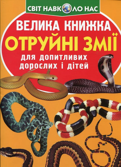 Poisonous snakes / Отруйні змії Олег Завязкин 978-966-987-032-2-2
