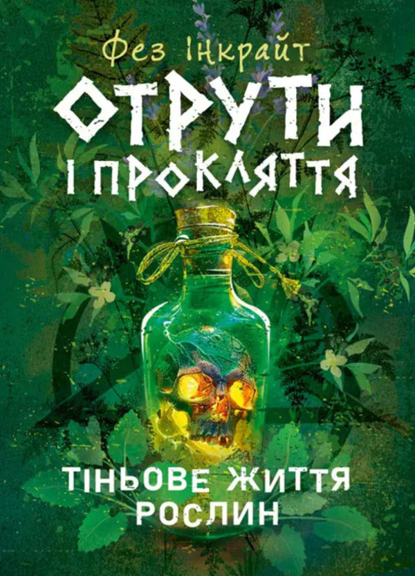 Poisons and curses. Shadow life of plants / Отрути і прокляття. Тіньове життя рослин Фез Инкрайт 978-611-01-3496-5-1