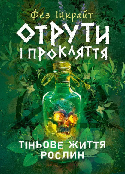 Poisons and curses. Shadow life of plants / Отрути і прокляття. Тіньове життя рослин Фез Инкрайт 978-611-01-3496-5-1