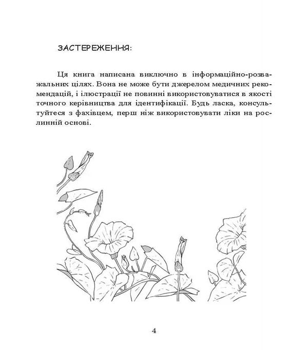 Poisons and curses. Shadow life of plants / Отрути і прокляття. Тіньове життя рослин Фез Инкрайт 978-611-01-3496-5-4