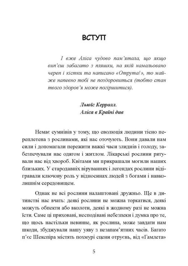 Poisons and curses. Shadow life of plants / Отрути і прокляття. Тіньове життя рослин Фез Инкрайт 978-611-01-3496-5-5
