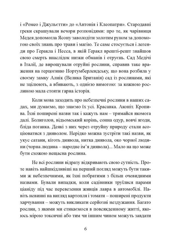 Poisons and curses. Shadow life of plants / Отрути і прокляття. Тіньове життя рослин Фез Инкрайт 978-611-01-3496-5-6