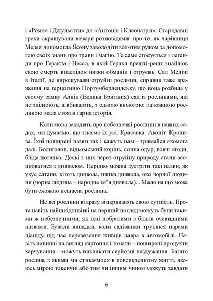 Poisons and curses. Shadow life of plants / Отрути і прокляття. Тіньове життя рослин Фез Инкрайт 978-611-01-3496-5-6