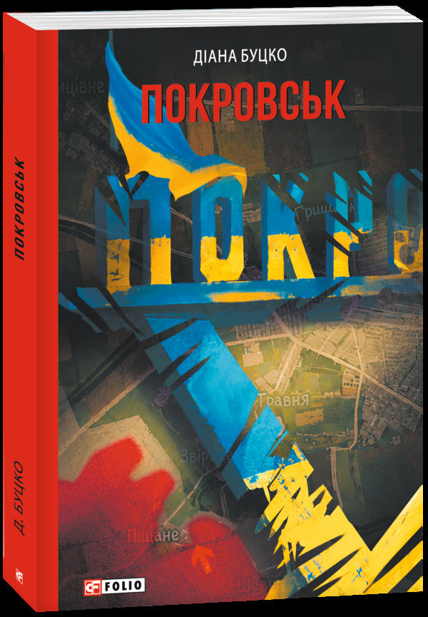 Pokrovsk - Покровськ Diana Butsko - Дана Буцько 9786178907228-1