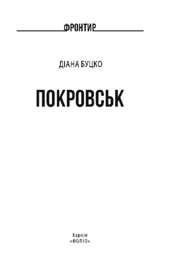 Pokrovsk - Покровськ Diana Butsko - Дана Буцько 9786178907228-2