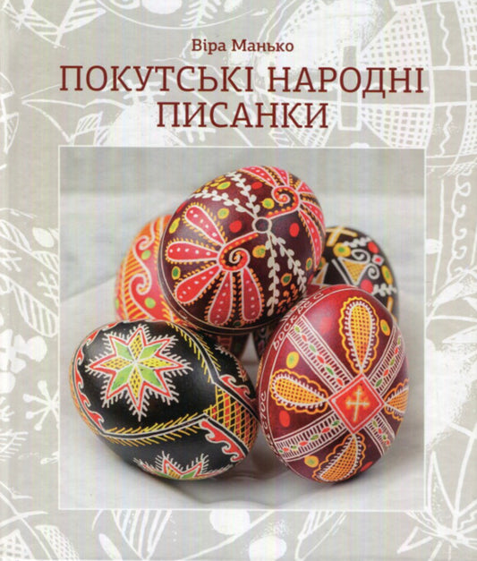 Pokut Folk Easter Eggs / Покутські народні писанки Vera Manko / Вера Манько 9789669389770-1
