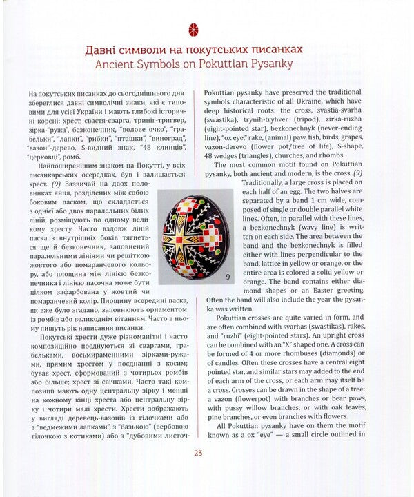 Pokut Folk Easter Eggs / Покутські народні писанки Vera Manko / Вера Манько 9789669389770-2