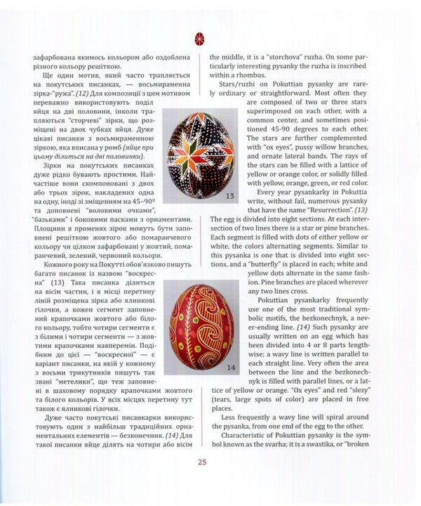 Pokut Folk Easter Eggs / Покутські народні писанки Vera Manko / Вера Манько 9789669389770-4