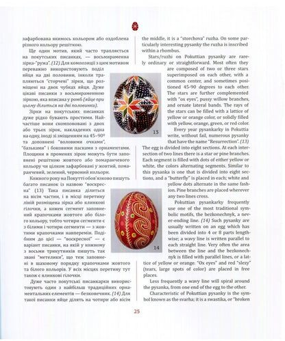 Pokut Folk Easter Eggs / Покутські народні писанки Vera Manko / Вера Манько 9789669389770-4