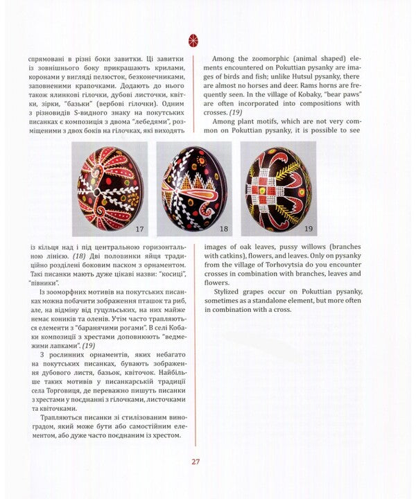 Pokut Folk Easter Eggs / Покутські народні писанки Vera Manko / Вера Манько 9789669389770-6