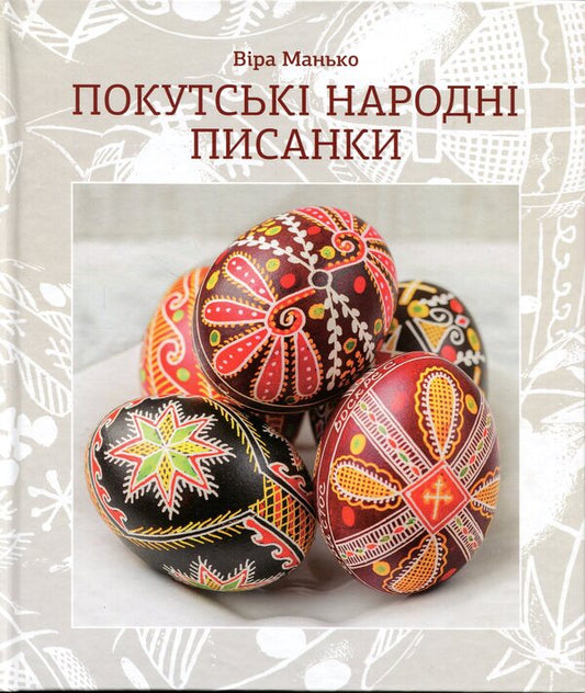 Pokut folk Easter eggs / Покутські народні писанки Вера Манько 978-966-938-977-0-1