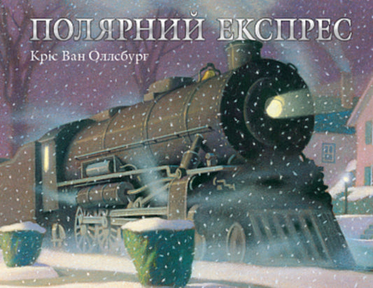 Polar Express / Полярний експрес Крис ван Оллсбург, Крис ван Оллсбург 978-966-10-8740-7-1