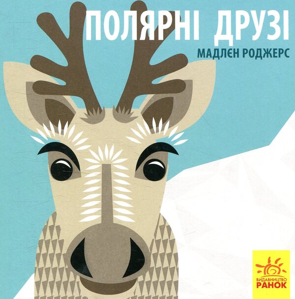 Polar friends / Полярні друзі Мадлен Роджерс 978-966-749-012-6-1