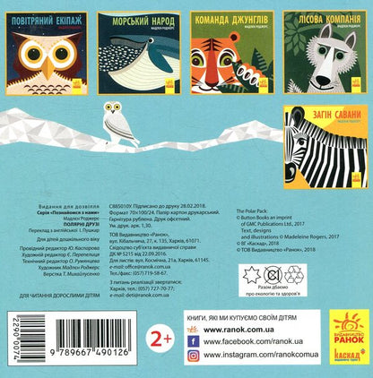 Polar friends / Полярні друзі Мадлен Роджерс 978-966-749-012-6-2