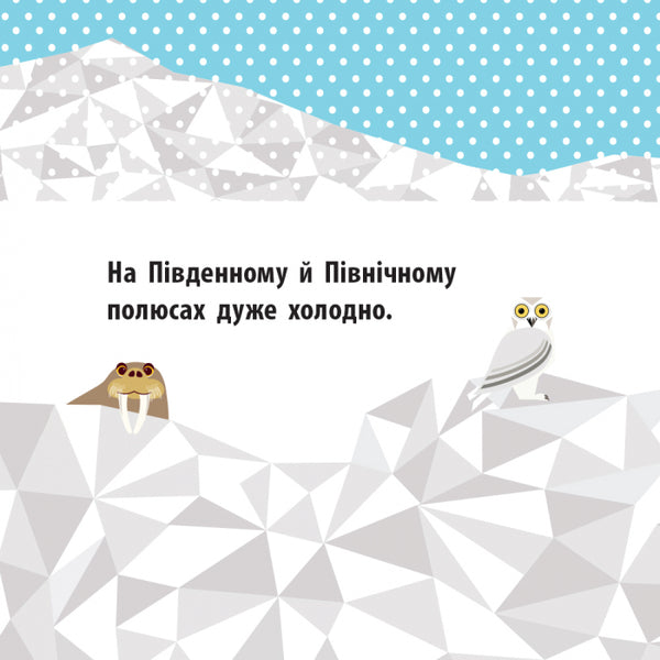 Polar friends / Полярні друзі Мадлен Роджерс 978-966-749-012-6-3