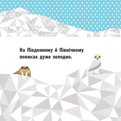 Polar friends / Полярні друзі Мадлен Роджерс 978-966-749-012-6-3