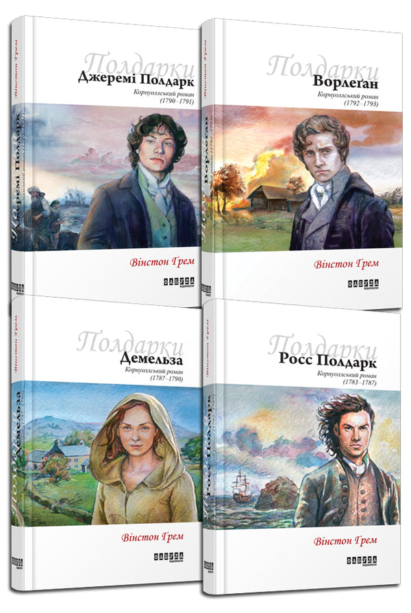 Poldarks (set of 4 books) / Полдарки (комплект із 4 книг) Уинстон Грэм 978-617-09-3939-5, 978-617-09-3940-1, 978-617-09-3941-8, 978-617-09-3942-5-1