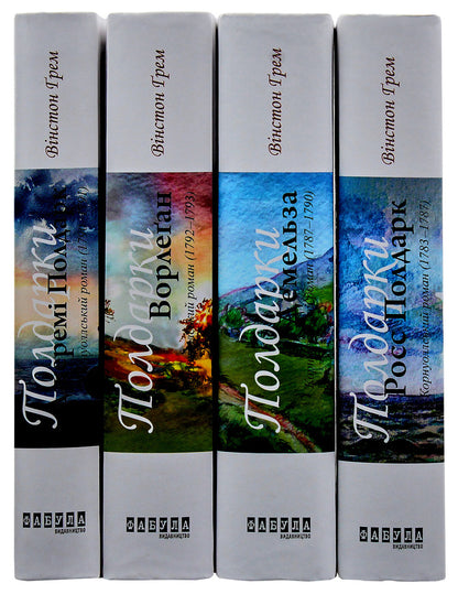 Poldarks (set of 4 books) / Полдарки (комплект із 4 книг) Уинстон Грэм 978-617-09-3939-5, 978-617-09-3940-1, 978-617-09-3941-8, 978-617-09-3942-5-2