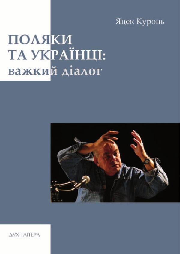 Poles And Ukrainians Difficult Dialogue - Поляки та укранц Важкий далог Jacek Kurony - Яцек Куронь 9789663786995-1