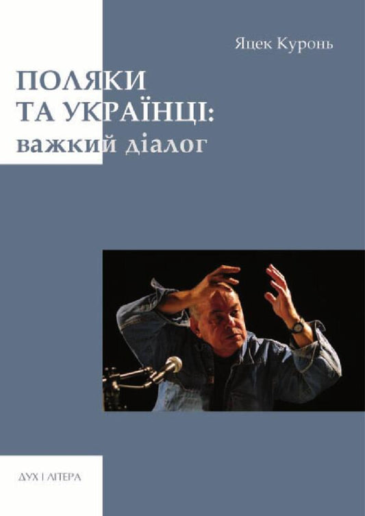Poles And Ukrainians Difficult Dialogue - Поляки та укранц Важкий далог Jacek Kurony - Яцек Куронь 9789663786995-1