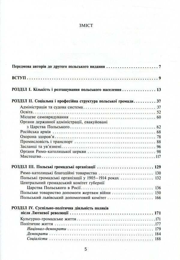 Poles in Central and Eastern Ukraine in 1832–1921 / Поляки в Центральній та Східній Україні у 1832–1921 роках Мариуш Коженёвский, Марек Мондзик, Кшиштоф Лятавец, Дариуш Тарасюк 978-966-521-702-2-3