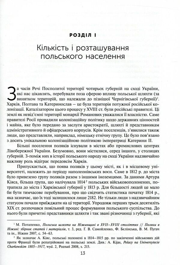 Poles in Central and Eastern Ukraine in 1832–1921 / Поляки в Центральній та Східній Україні у 1832–1921 роках Мариуш Коженёвский, Марек Мондзик, Кшиштоф Лятавец, Дариуш Тарасюк 978-966-521-702-2-5