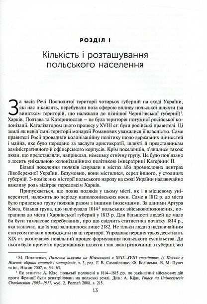 Poles in Central and Eastern Ukraine in 1832–1921 / Поляки в Центральній та Східній Україні у 1832–1921 роках Мариуш Коженёвский, Марек Мондзик, Кшиштоф Лятавец, Дариуш Тарасюк 978-966-521-702-2-5