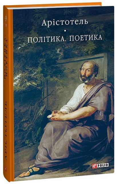 Policy. Poetics / Політика. Поетика Аристотель 978-617-551-403-0-1