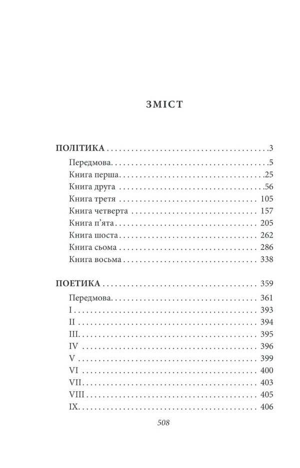 Policy. Poetics / Політика. Поетика Аристотель 978-617-551-403-0-2