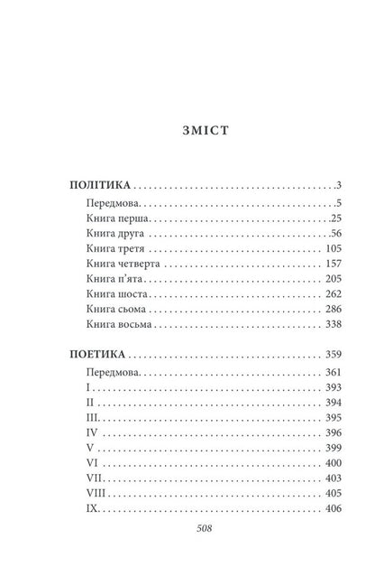 Policy. Poetics / Політика. Поетика Аристотель 978-617-551-403-0-2