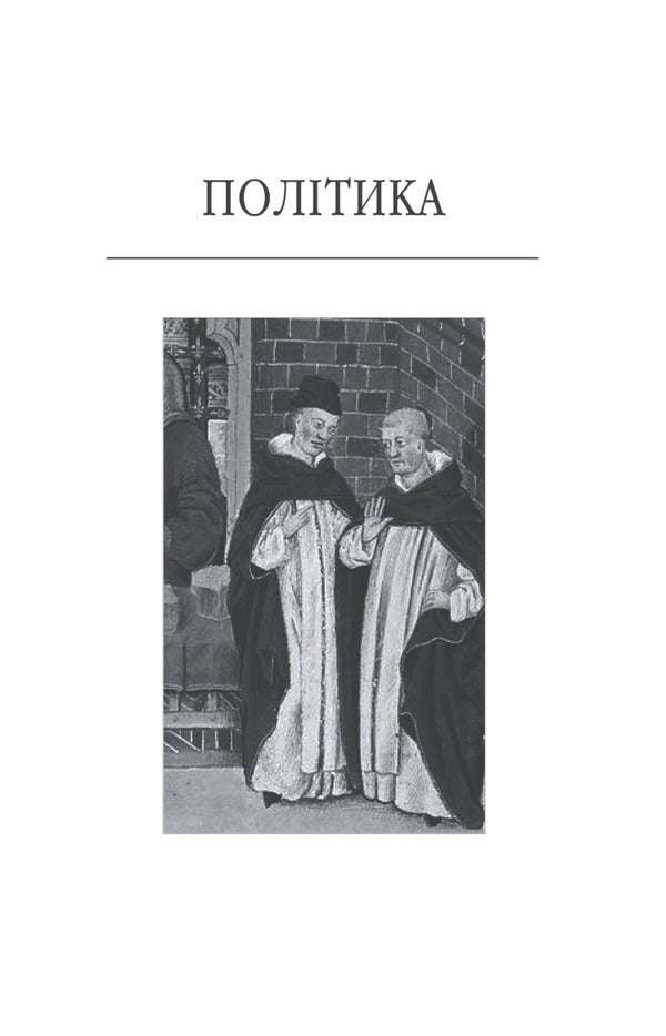 Policy. Poetics / Політика. Поетика Аристотель 978-617-551-403-0-4