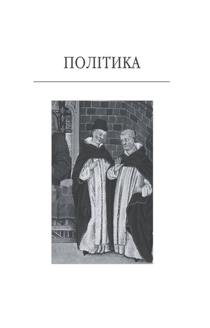 Policy. Poetics / Політика. Поетика Аристотель 978-617-551-403-0-4