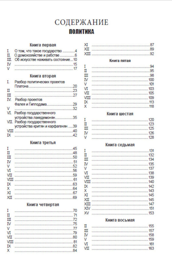 Policy / Политика Аристотель 978-088-0000-63-5-2