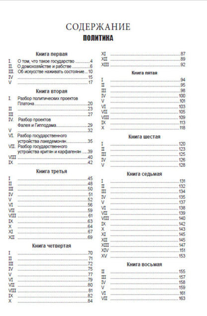 Policy / Политика Аристотель 978-088-0000-63-5-2