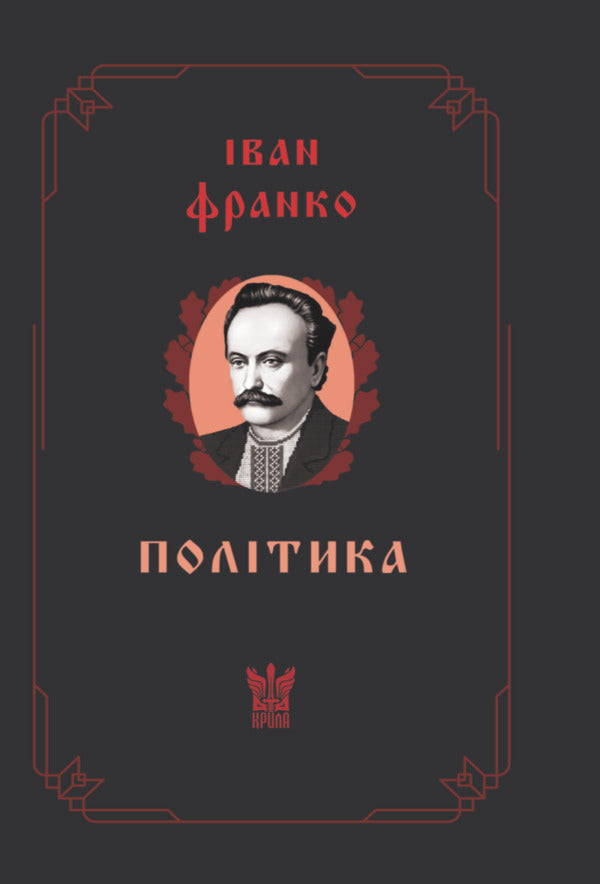 Policy - Полтика Ivan Franko - ван Франко 9786177916573-1