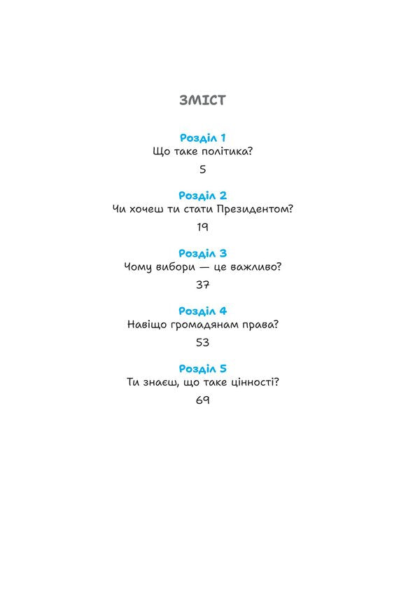 Policy for children / Політика для дітей Евгения Завалий 978-966-10-8790-2-2