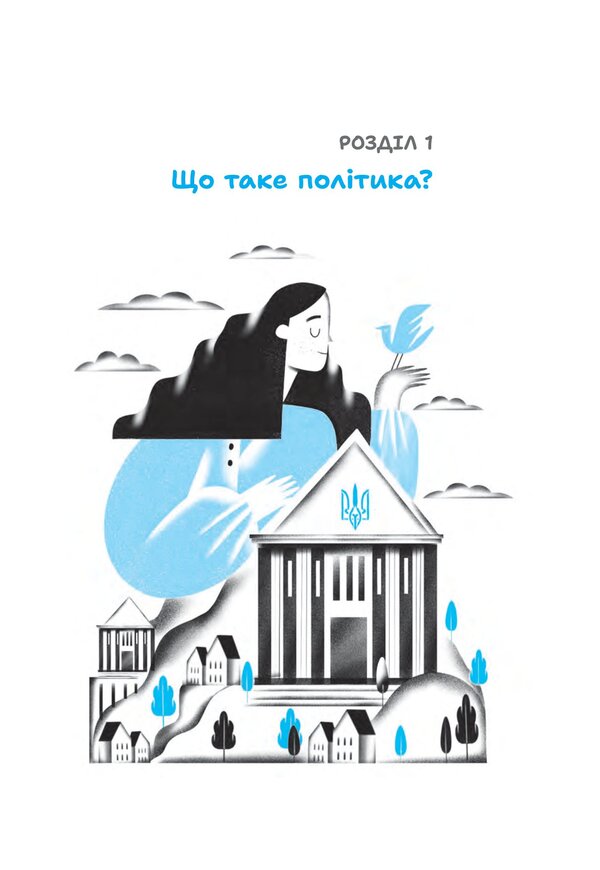 Policy for children / Політика для дітей Евгения Завалий 978-966-10-8790-2-3