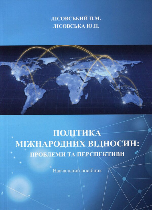 Policy of international relations. Problems and prospects / Політика міжнародних відносин. Проблеми та перспективи Юлия Лисовская, Петр Лисовский 978-966-388-609-1-1