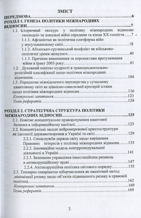 Policy of international relations. Problems and prospects / Політика міжнародних відносин. Проблеми та перспективи Юлия Лисовская, Петр Лисовский 978-966-388-609-1-3