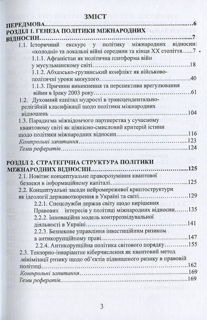 Policy of international relations. Problems and prospects / Політика міжнародних відносин. Проблеми та перспективи Юлия Лисовская, Петр Лисовский 978-966-388-609-1-3