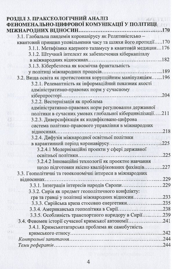 Policy of international relations. Problems and prospects / Політика міжнародних відносин. Проблеми та перспективи Юлия Лисовская, Петр Лисовский 978-966-388-609-1-4