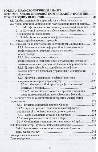 Policy of international relations. Problems and prospects / Політика міжнародних відносин. Проблеми та перспективи Юлия Лисовская, Петр Лисовский 978-966-388-609-1-4