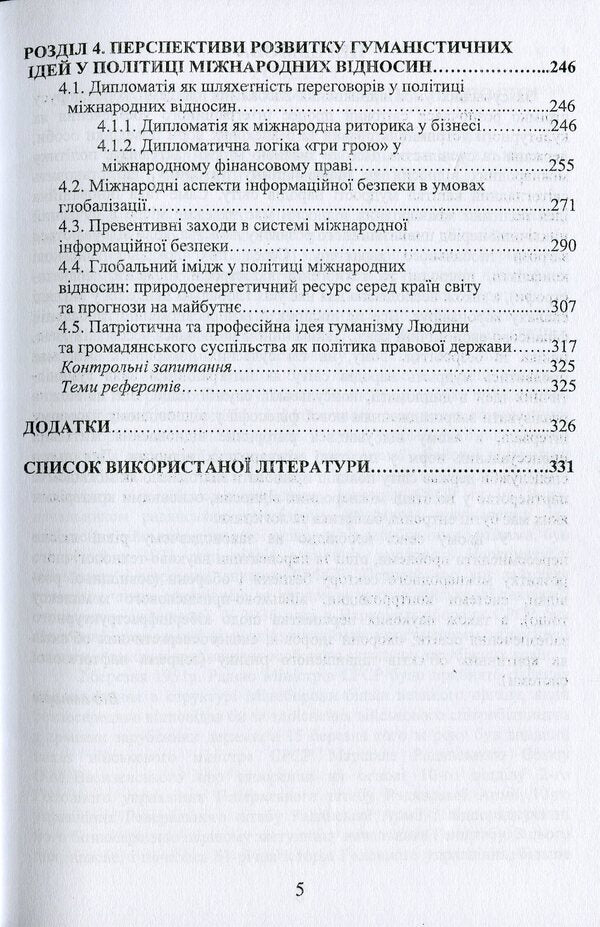 Policy of international relations. Problems and prospects / Політика міжнародних відносин. Проблеми та перспективи Юлия Лисовская, Петр Лисовский 978-966-388-609-1-5